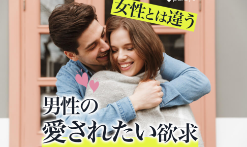 【男性心理】男性の「愛されたい欲求」と、女性の「愛されたい欲求」の違い