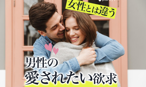 【男性心理】男性の「愛されたい欲求」と、女性の「愛されたい欲求」の違い