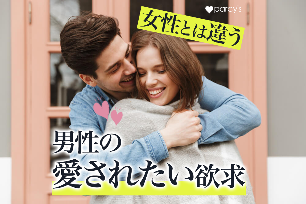【男性心理】男性の「愛されたい欲求」と、女性の「愛されたい欲求」の違い