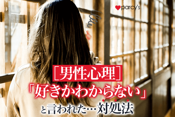 【男性心理】彼に「好きか分からない」と言われた、そう言われた時の対処法
