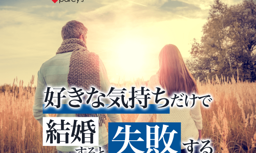 あのね、好きな気持ちだけで結婚を決めると失敗することになるんだよ