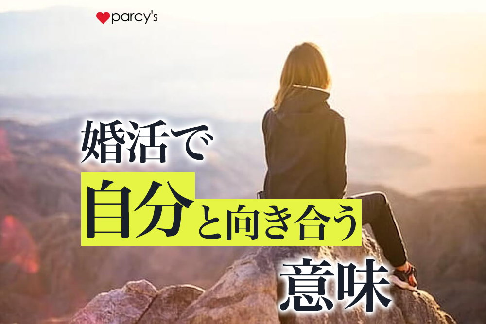 自分と向き合うのが苦しい・怖い向き合えない。「自分と向き合う」意味や得られることとは