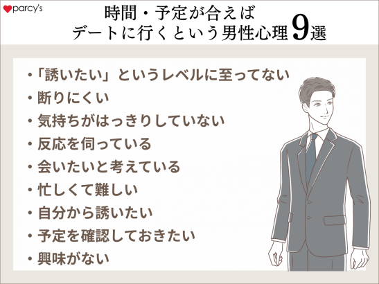 デートに誘っても時間・予定が合えばという男性心理９選