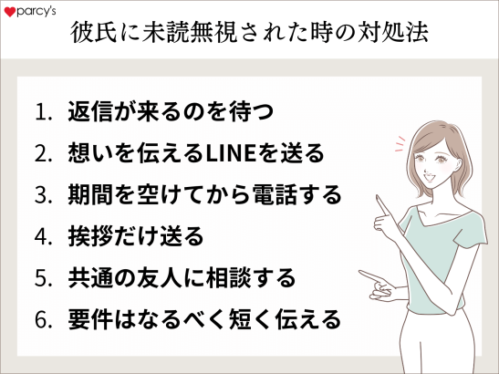 どれぐらい待つ？彼氏に未読無視されたときの対処法とは
