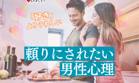 女性に頼られたい、頼ってほしい男性心理。男性は「好き」よりも頼られる方が嬉しい