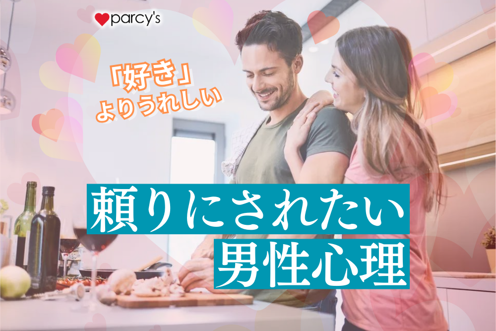 女性に頼られたい、頼ってほしい男性心理。男性は「好き」よりも頼られる方が嬉しい