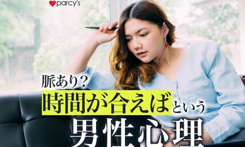 予定・時間が合えばいいよという男性心理9選。脈あり?返信の仕方を紹介