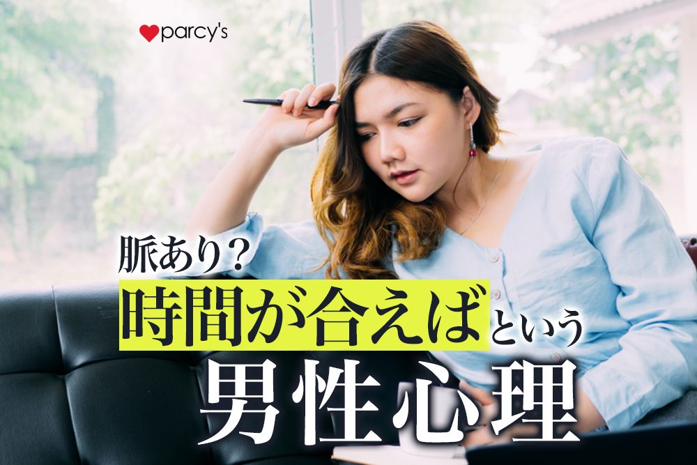 予定・時間が合えばいいよという男性心理9選。脈あり？返信の仕方を紹介