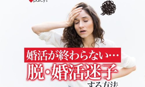 婚活の終わりが見えない婚活迷子になっている方へ。こじらせ婚活女性が知らない最速で終わらすためのキーバリューズⓇとは