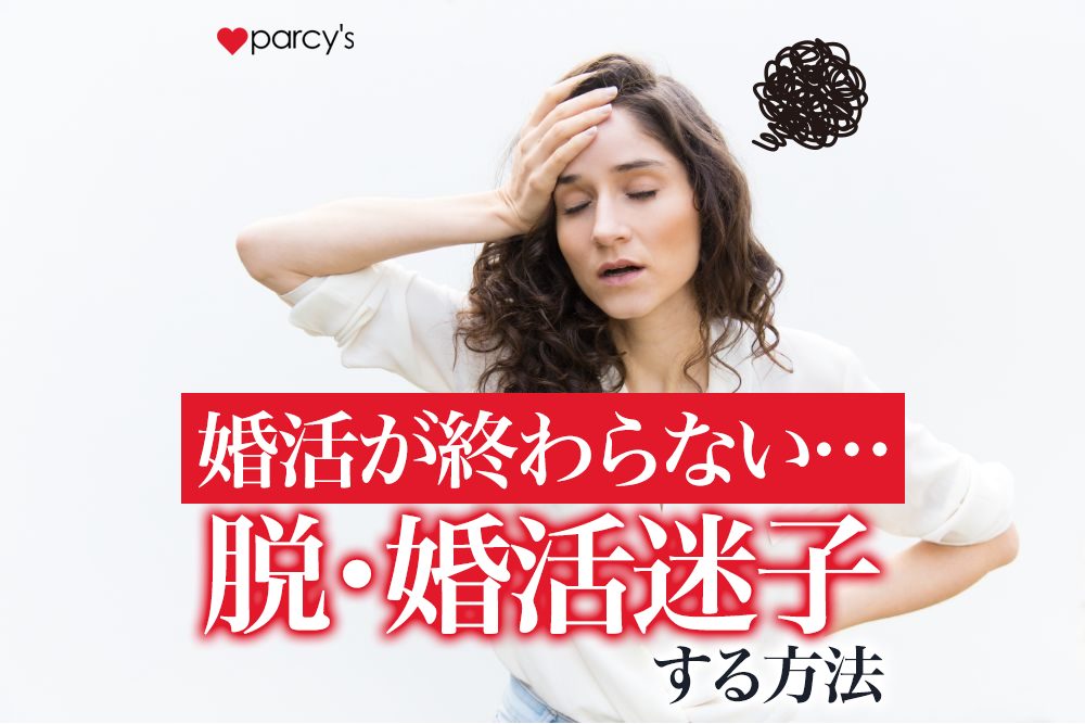 婚活の終わりが見えない婚活迷子になっている方へ。こじらせ婚活女性が知らない最速で終わらすためのキーバリューズⓇとは