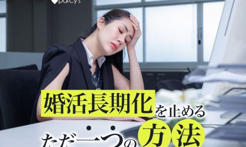 結婚相談所に長くいる人の特徴とは？こじらせ婚活女性が知らない婚活の長期化を止めるただ一つの方法