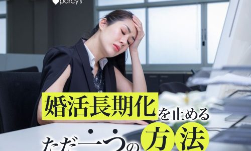 結婚相談所に長くいる人の特徴とは?こじらせ婚活女性が知らない婚活の長期化を止めるただ一つの方法