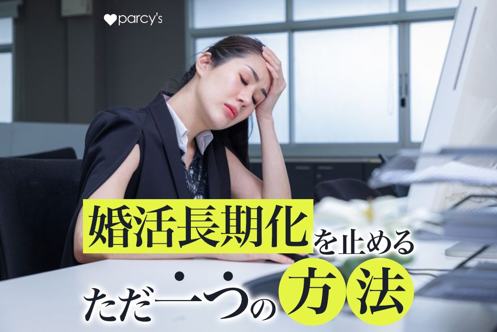 結婚相談所に長くいる人の特徴とは?こじらせ婚活女性が知らない婚活の長期化を止めるただ一つの方法