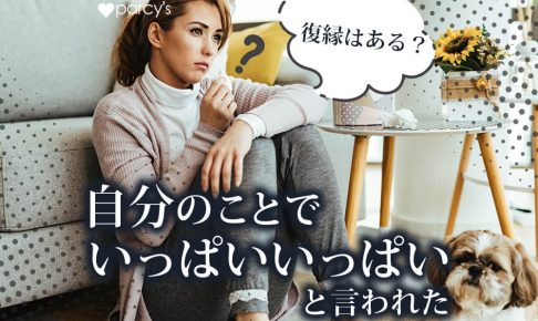 自分のことでいっぱいいっぱい精 一杯と言われて振られた。仕事が忙しい彼との復縁はある？
