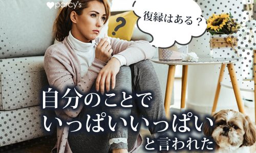 自分のことでいっぱいいっぱい精 一杯と言われて振られた。仕事が忙しい彼との復縁はある?