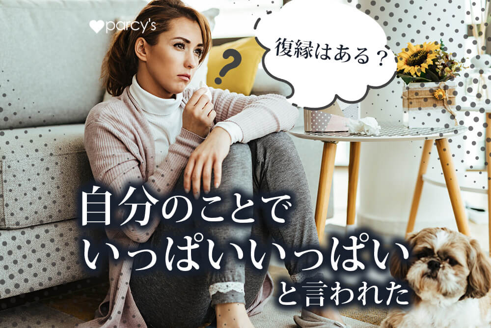 自分のことでいっぱいいっぱい精 一杯と言われて振られた。仕事が忙しい彼との復縁はある?