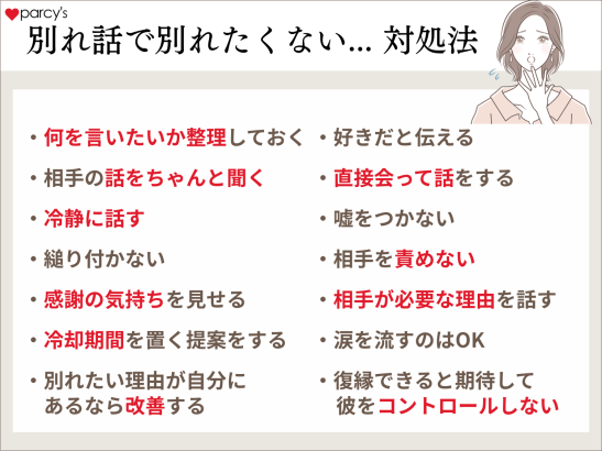 別れ話をされたが別れたくない場合の対処法