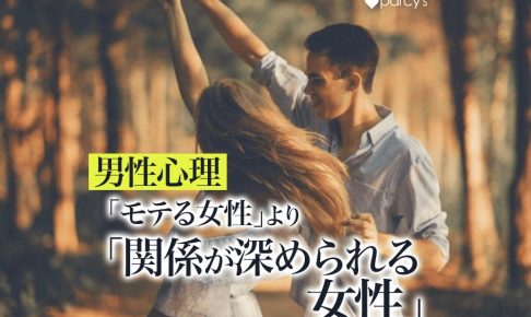 【男性心理】「モテる女性」と「深い関係を築ける女性」の男性の印象の違い。幸せな結婚には深い関係を築く力が必要