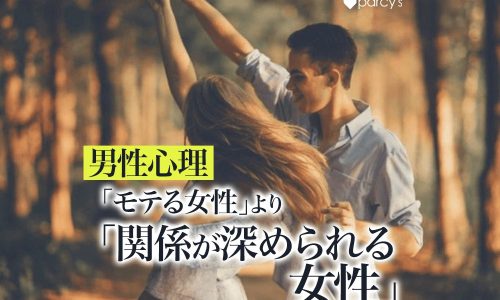【男性心理】「モテる女性」と「深い関係を築ける女性」の男性の印象の違い。幸せな結婚には深い関係を築く力が必要