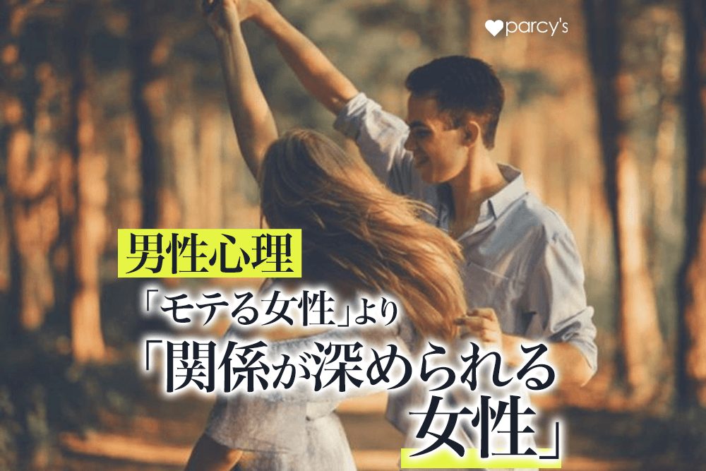 【男性心理】「モテる女性」と「深い関係を築ける女性」の男性の印象の違い。幸せな結婚には深い関係を築く力が必要