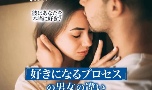【男性心理】彼はあなたをちゃんと好きになっているか？男性と女性は好きになるプロセスが全く違う。