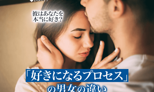 【男性心理】彼はあなたをちゃんと好きになっているか?男性と女性は好きになるプロセスが全く違う。
