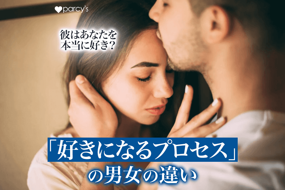 【男性心理】彼はあなたをちゃんと好きになっているか?男性と女性は好きになるプロセスが全く違う。