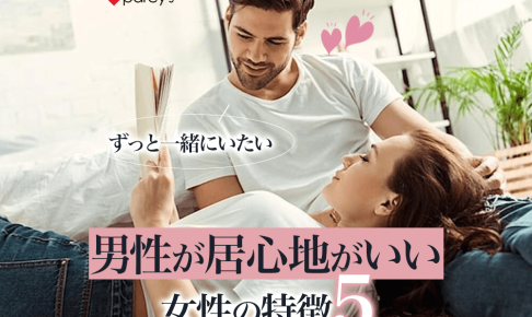 男性がずっと一緒にいたくなる「居心地のいい女性」の5つの特徴