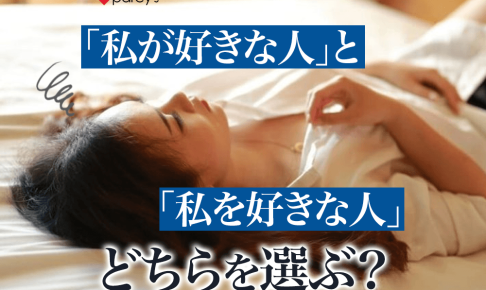 「自分が好きな人」と「自分を好きな人」、どちらを選べば良いの？幸せな結婚ができる相手の選び方
