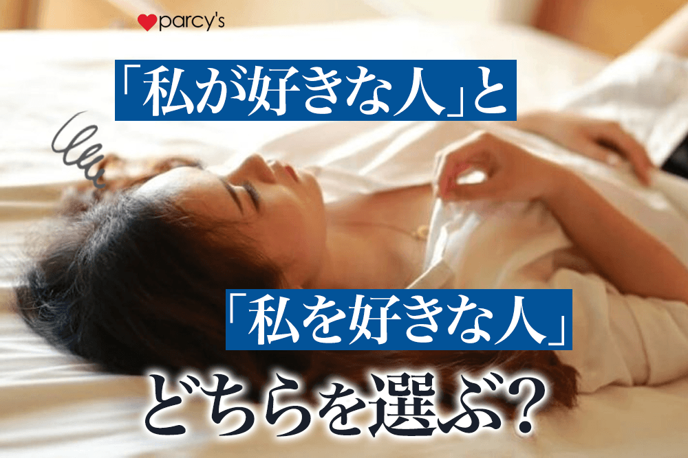 「自分が好きな人」と「自分を好きな人」、どちらを選べば良いの?幸せな結婚ができる相手の選び方