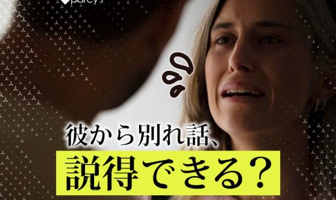 彼氏に別れ話を切り出されたが別れたくない。説得・対処法はどうすればいい？