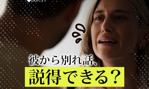 彼氏に別れ話を切り出されたが別れたくない。説得・対処法はどうすればいい？