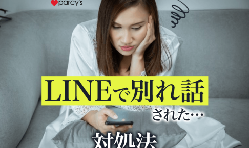 LINEで別れ話をされたらどうする？対処法・返信の方法は？相手の心理を深堀り解説