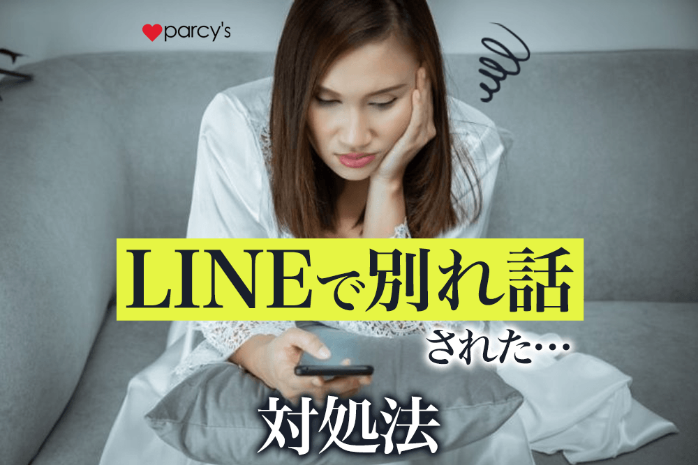 LINEで別れ話をされたらどうする？対処法・返信の方法は？相手の心理を深堀り解説