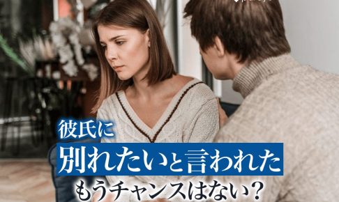 彼氏に別れたいと言われたときの対処法は？なんと返事する？もう一度チャンスをもらえる方法