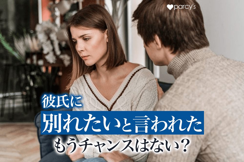 彼氏に別れたいと言われたときの対処法は？なんと返事する？もう一度チャンスをもらえる方法