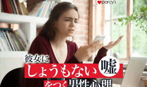 【男性心理】なぜ男は愛する女性に「しょうもない嘘」をつくのか