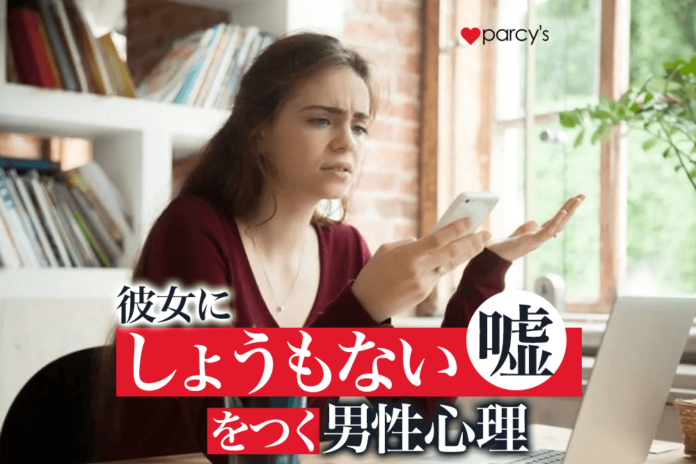 【男性心理】なぜ男は愛する女性に「しょうもない嘘」をつくのか