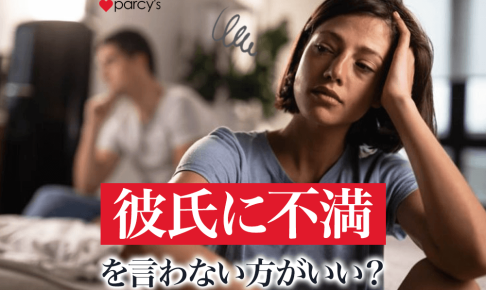 彼氏に不満を言わない方がいい？不満を言った結果別れる女性と愛が深まる女性の伝え方の違い