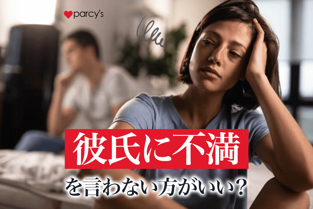 彼氏に不満を言わない方がいい?不満を言った結果別れる女性と愛が深まる女性の伝え方の違い