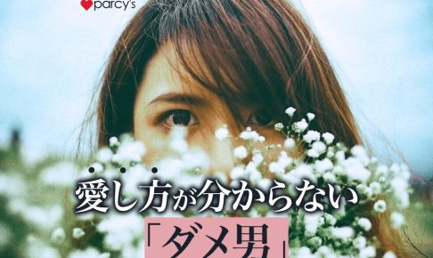 あのね、ダメ男とは「愛し方が分からない」男性なんだよ