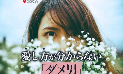 あのね、ダメ男とは「愛し方が分からない」男性なんだよ