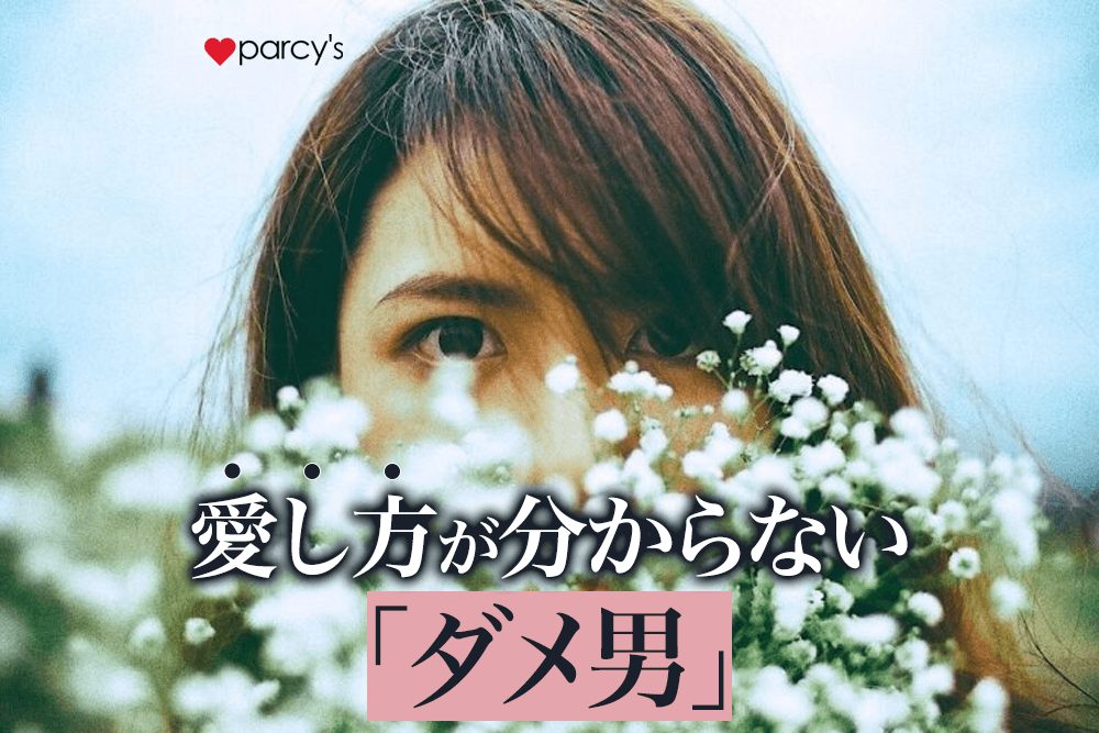 あのね、ダメ男とは「愛し方が分からない」男性なんだよ