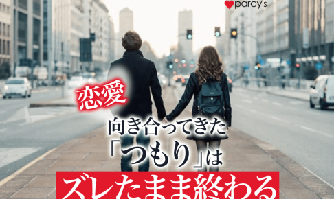 あのね、「ちゃんと向き合ってきたつもり」の関係ほど、ズレたまま終わることがあるんだよ