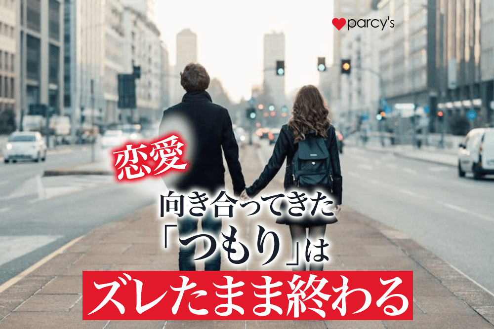 あのね、「ちゃんと向き合ってきたつもり」の関係ほど、ズレたまま終わることがあるんだよ