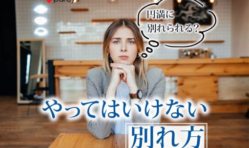 やってはいけない別れ方10選。また彼と笑い合える円満な別れ方とは