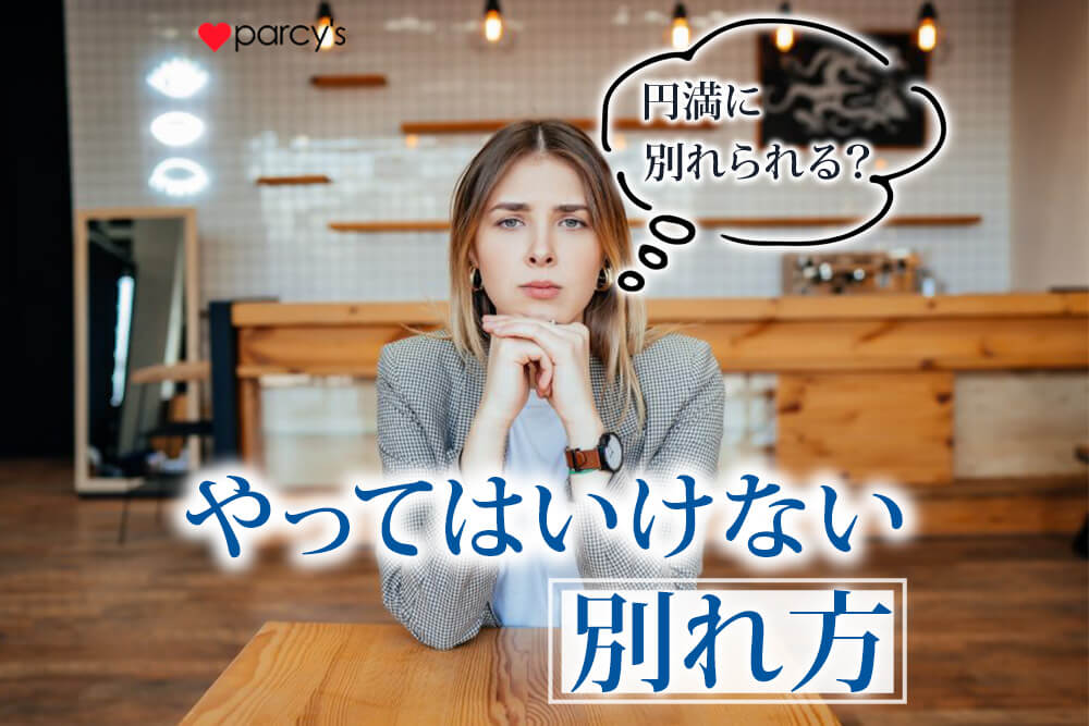 やってはいけない別れ方10選。また彼と笑い合える円満な別れ方とは