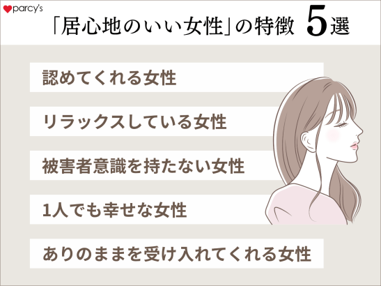 「居心地のいい女性」の5つの特徴