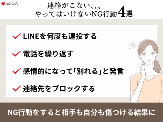 連絡こないならもういいや！とやってはいけないNG行動