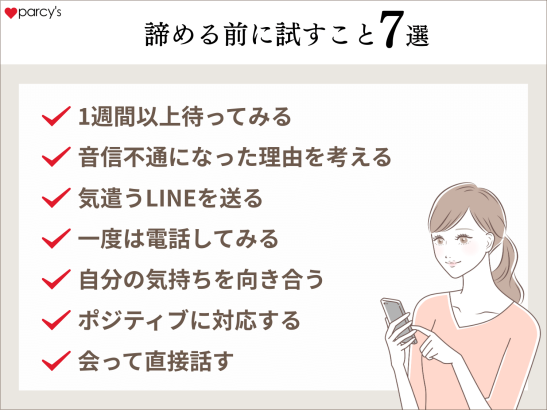 連絡こないならもういいやと諦めるべき？諦める前に試す7選